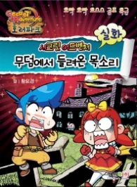 무덤에서 들려온 목소리